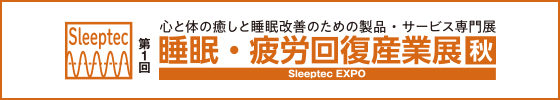 睡眠・疲労回復産業展-Sleeptec EXPO-※旧称 癒し・快眠産業展