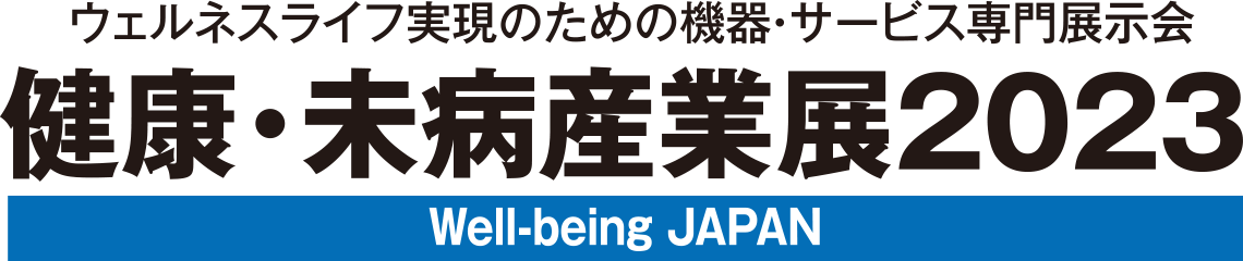 健康・未病産業展